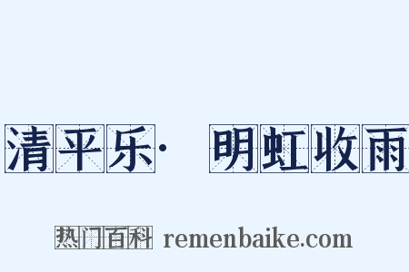 清平乐·明虹收雨是什么意思的图片